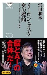 イーロン・マスク　次の標的——「ＩｏＢビジネス」とは何か
