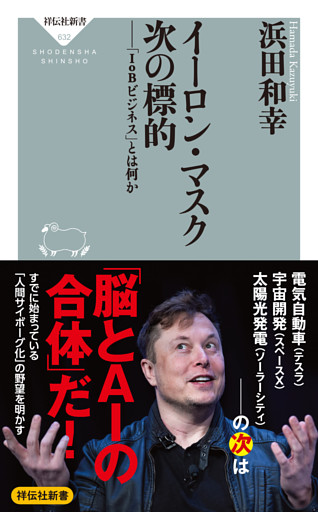 イーロン・マスク　次の標的——「ＩｏＢビジネス」とは何か