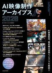AI映像制作アーカイブス2026