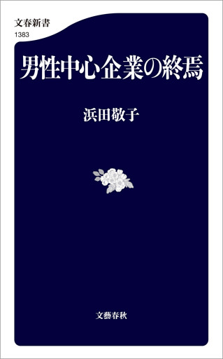 男性中心企業の終焉