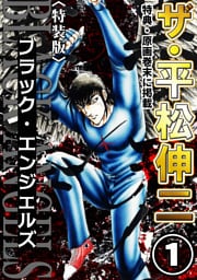 ザ・平松伸二　ブラック・エンジェルズ1<特典・原画入り特装版>
