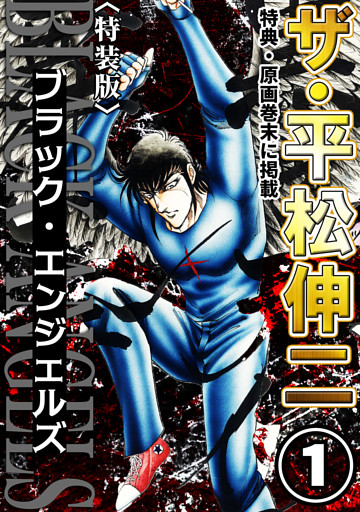 ザ・平松伸二　ブラック・エンジェルズ