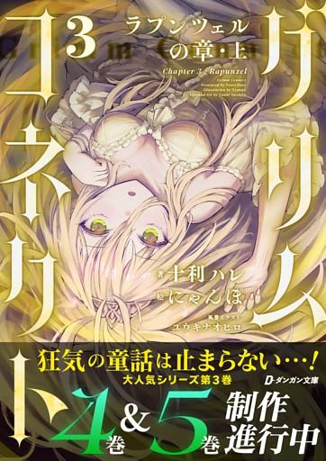 グリムコネクト３ ーラプンツェルの章 上ー