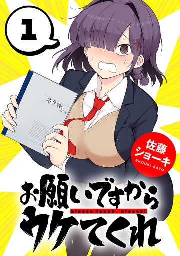 お願いですからウケてくれ(話売り)
