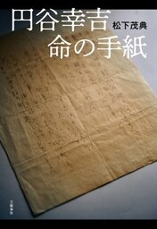 円谷幸吉　命の手紙
