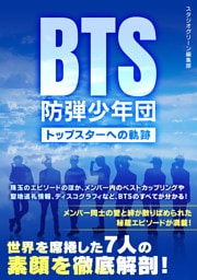BTS 防弾少年団　～トップスターへの軌跡～