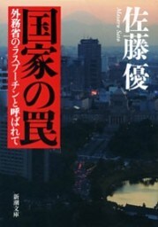 国家の罠—外務省のラスプーチンと呼ばれて—（新潮文庫）