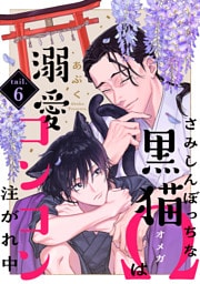 さみしんぼっちな黒猫Ωは溺愛コンコン注がれ中 tail.6