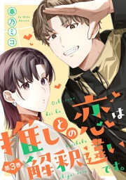 推しとの恋は解釈違いです。 3