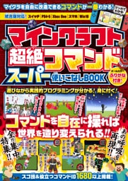 マインクラフト 超絶コマンド スーパー使いこなしBOOK 〜マイクラのコマンドを自在に操ってマイクラの“神”になろう!【全力集中特集：あの呼吸をマイクラで再現!!