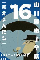 山口瞳 電子全集16 1972～1973年『考える人たち』