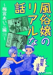 【閲覧注意】風俗嬢のリアルな話～梅宮あいこ編～　19
