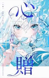 心贈　美和野らぐ作品集