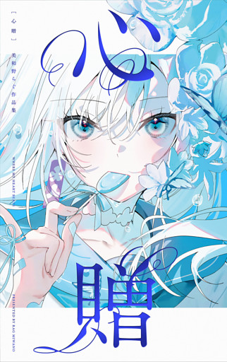 心贈　美和野らぐ作品集