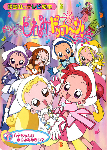 おジャ魔女どれみ　どっか～ん！