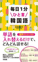 毎日１分ひと言韓国語