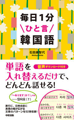 毎日１分ひと言韓国語