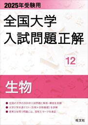 2025年受験用 全国大学入試問題正解 生物