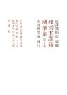和刻本漢籍随筆集１０
