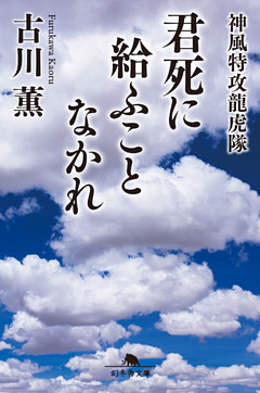 君死に給ふことなかれ　神風特攻龍虎隊