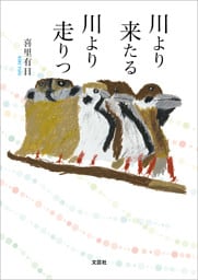 川より来たる 川より走りつ
