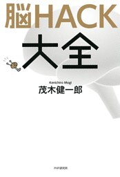 脳HACK大全