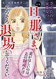 女の犯罪履歴書Vol.55～旦那さま、そろそろ退場してください。ー妻がほしいのは夫の財産だけー～ 1巻
