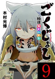 ごくじょし―極道、女子小学生になる―(話売り)　#9