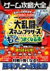 １００％ムックシリーズ ゲーム攻略大全　Ｖｏｌ．１４