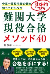 中高一貫校生徒の親が知っておくべき　具体的すぎる難関大学現役合格メソッド40