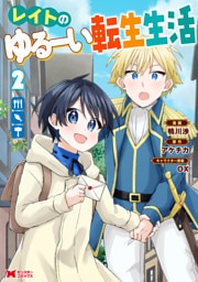 レイトのゆるーい転生生活（コミック） 2