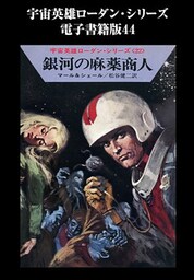 宇宙英雄ローダン・シリーズ　電子書籍版４４  人間とモンスター