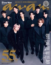 anan(アンアン) 2025年 12月10日号 No.2474増刊　スペシャルエディション[創刊55周年記念号]