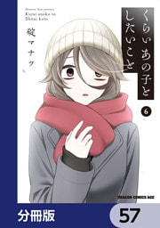 くらいあの子としたいこと【分冊版】　57