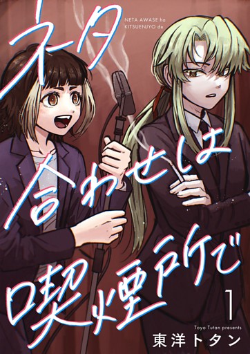 ネタ合わせは喫煙所で【描き下ろしおまけ付き特装版】