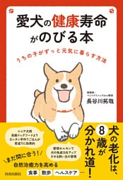 愛犬の健康寿命がのびる本