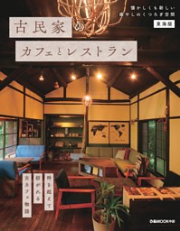 古民家のカフェとレストラン 東海版 表紙