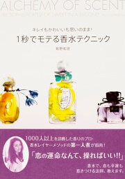 キレイもかわいいも思いのまま！　１秒でモテる香水テクニック