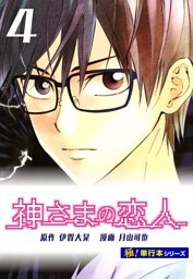 神さまの恋人【極！単行本シリーズ】4巻