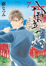 八雲立つ　灼　7巻