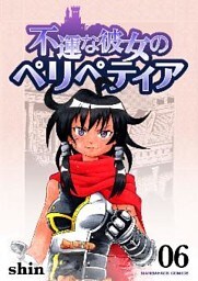不運な彼女のペリペティア 6巻