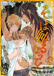 そこは触るなって！～褐色野生児にせまられて～（8）