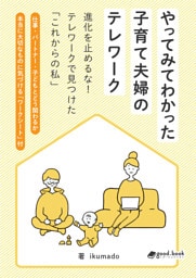 やってみてわかった子育て夫婦のテレワーク進化を止めるな！テレワークで見つけた「これからの私」