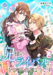 兄様のライバルに目をつけられたようです 2