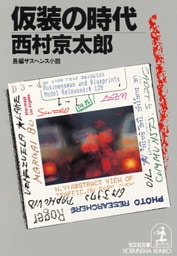 仮装の時代