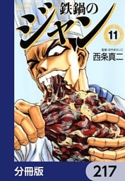 鉄鍋のジャン【分冊版】　217