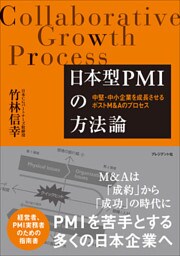 日本型PMIの方法論――中堅・中小企業を成長させるポストM&Aのプロセス