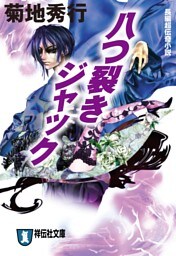 八つ裂きジャック