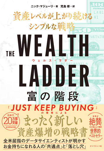 THE WEALTH LADDER  富の階段