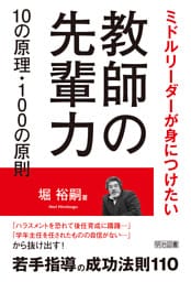 教師の先輩力10の原理・100の原則